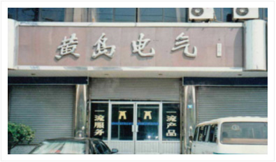 关于益和-发展历程_06.jpg