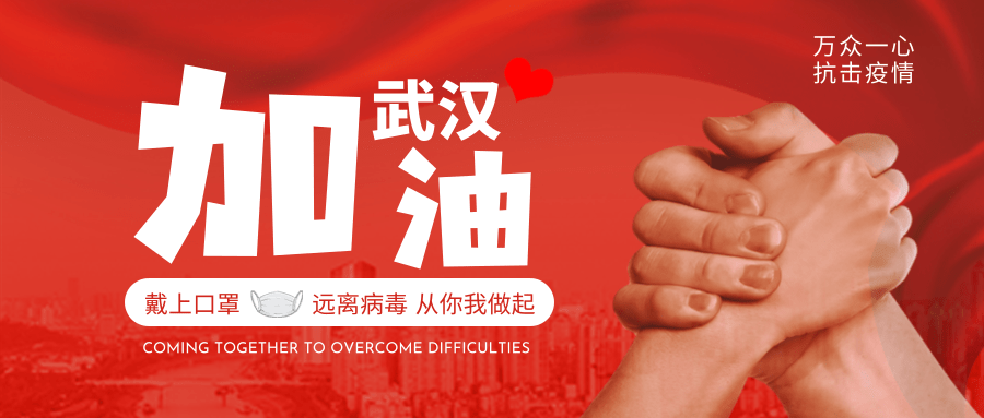 大气红色简约加油武汉公益公众号推送首图@凡科快图.png